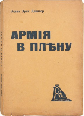 Двингер Э.Э. Армия в плену / Пер. с нем. Л. Мейерсона. Рига: Renaissance, [1930-е].